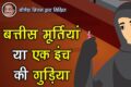 बत्तीस मूर्तियाँ या एक इंच की गुड़िया - शिक्षाप्रद कथा