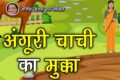 अंगूरी चाची का मुक्का - शिक्षाप्रद कथा