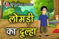 लोमड़ी का दुल्हा - शिक्षाप्रद कथा