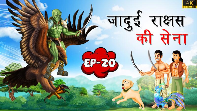 20 - जादुई राक्षस की सेना | Jadui Rakshas ki Sena | Tilismi Kahaniya