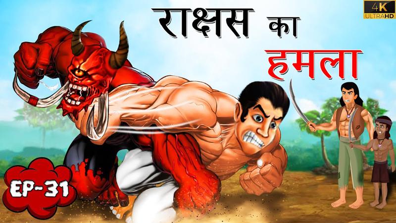 31 - राक्षस का हमला | Rakshas ka Hamla | Tilismi Kahaniya | Moral Stories