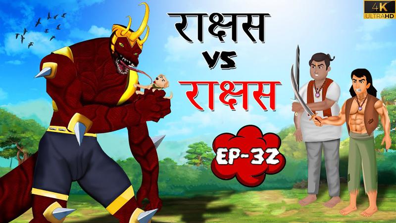 32 - राक्षस vs राक्षस | Rakshas vs Rakshas | Tilismi Kahaniya | Moral Stories