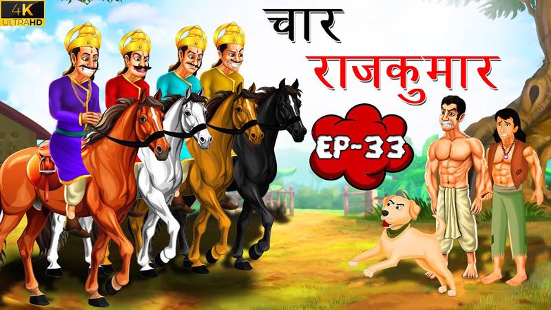 33 - चार राजकुमार | Chaar Rajkumar | Tilismi Kahaniya | Moral Stories