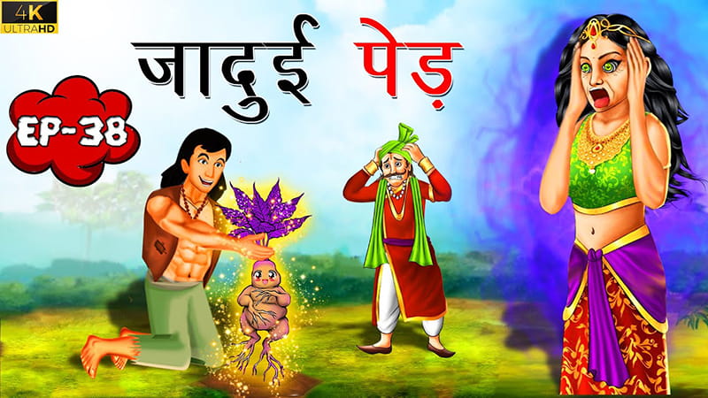 38 - जादुई पेड़ | Jadui Ped | Tilismi Kahaniya | Moral Stories