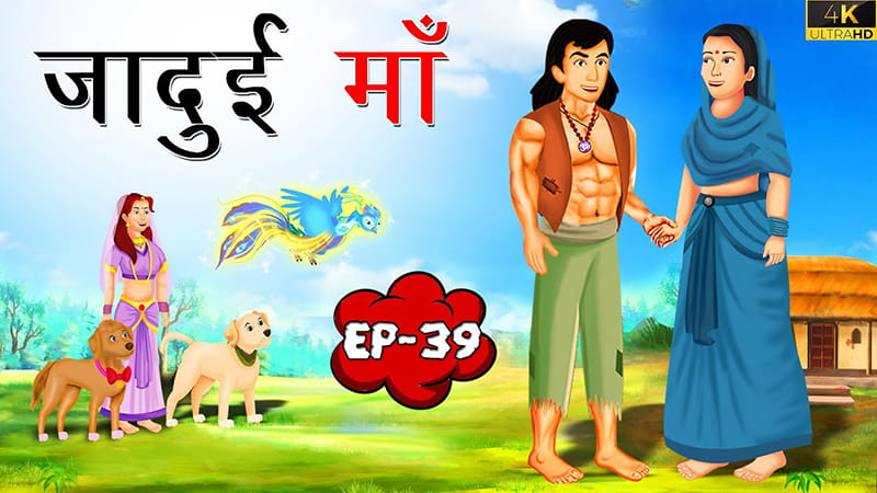 39 - जादुई माँ | Jadui Maa | Tilismi Kahaniya | Moral Stories