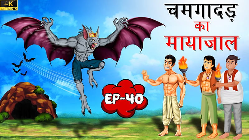 40 - चमगादड़ का मायाजाल | Chamgadad Ka Mayajaal | Tilismi Kahaniya | Moral Stories