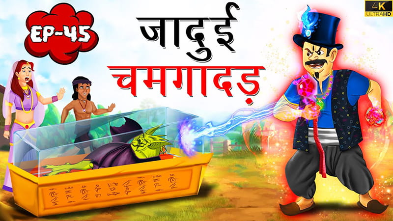 45 - जादुई चमगादड़ | Jadui Chamgadad | EP45 | Tilismi Kahaniya | Moral Stories