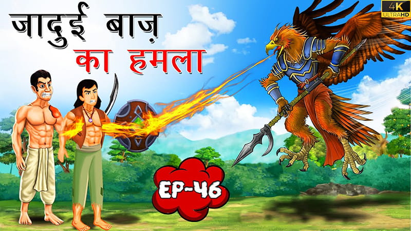 46 - जादुई बाज़ का हमला | Jadui Baaz ka Hamla | Tilismi Kahaniya | Moral Stories