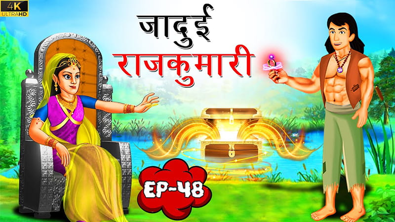 48 - जादुई राजकुमारी | Jadui Rajkumari | Tilismi Kahaniya | Moral Stories