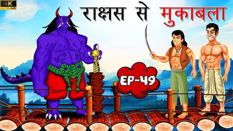 49 - राक्षस से मुकाबला | Rakshas se Mukabla | Tilismi Kahaniya | Moral Stories