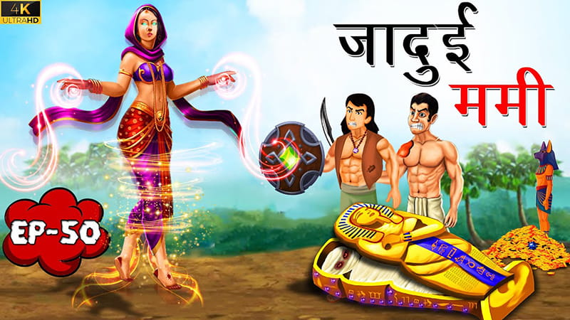 50 - जादुई ममी | Jadui Mummy | Tilismi Kahaniya | Moral Stories