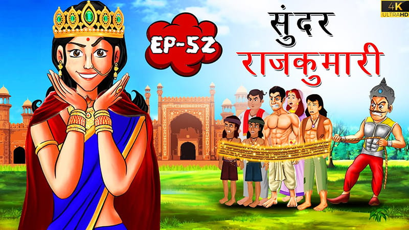 52 - सुंदर राजकुमारी | Sundar Rajkumari | Tilismi Kahaniya | Moral Stories