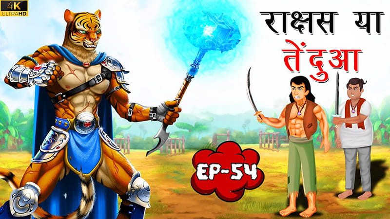 54 - राक्षस या तेंदुआ | Rakshas ya Tendua | Tilismi Kahaniya | Moral Stories