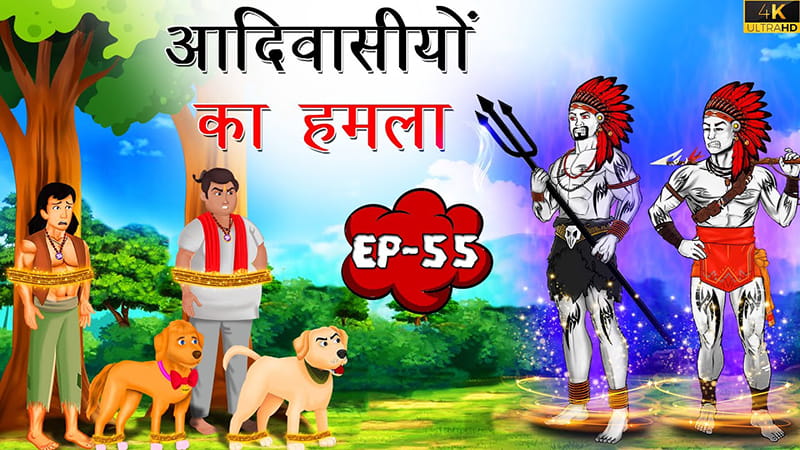 55 - आदिवासियों का हमला | Aadivasiyo ka Hamla | Tilismi Kahaniya | Moral Stories