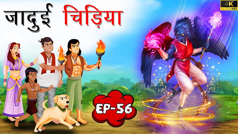 56 - जादुई चिड़िया | Jadui Chidiya | Tilismi Kahaniya | Moral Stories