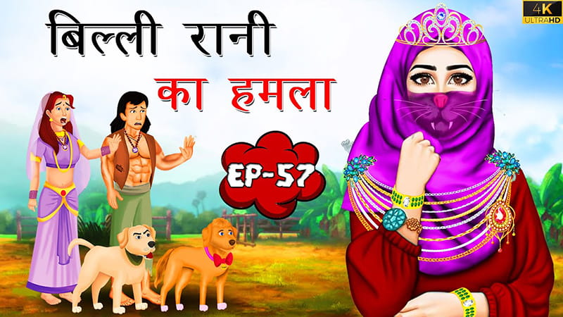 57 - बिल्ली रानी का हमला | Billi Rani ka Hamla | Tilismi Kahaniya | Moral Stories