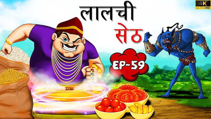 59 - लालची सेठ | Laalchi Seth | Tilismi Kahaniya | Moral Stories