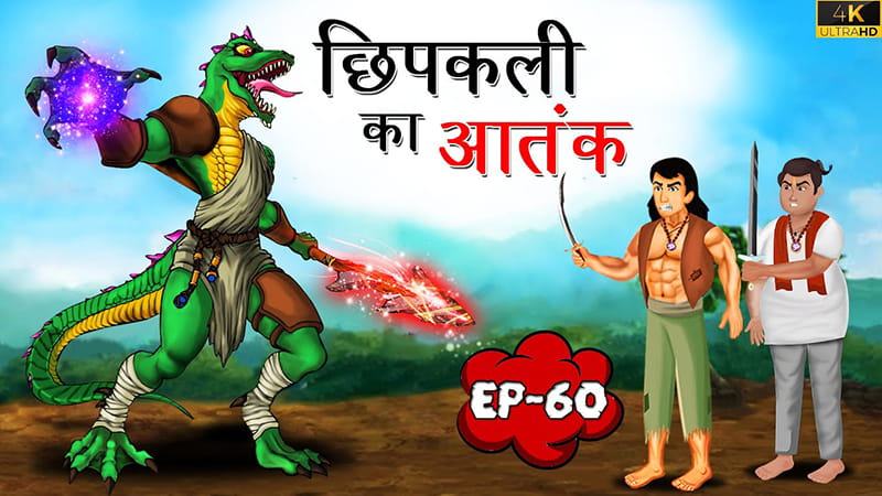 60 - छिपकली का आतंक | Chipkali ka Aatank | Tilismi Kahaniya | Moral Stories