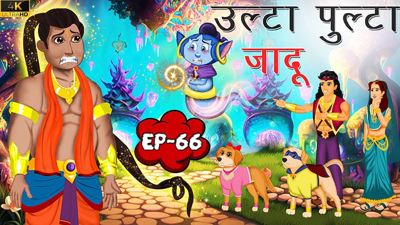 66 - उल्टा पुल्टा जादू | Ulta Pulta Jaadu | Tilismi Kahaniya | Moral Stories