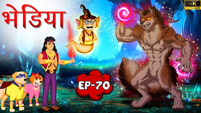 70 - भेड़िया | Bhediya | Tilismi Kahaniya | Moral Stories