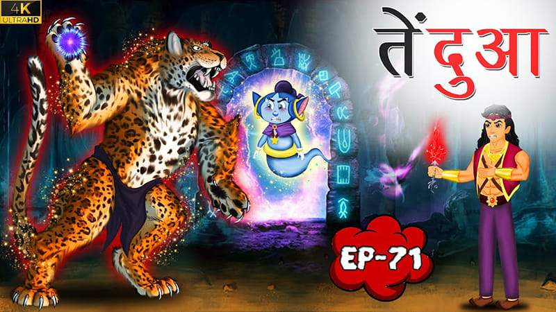 71 - तेंदुआ | Tendua | Tilismi Kahaniya | Moral Stories