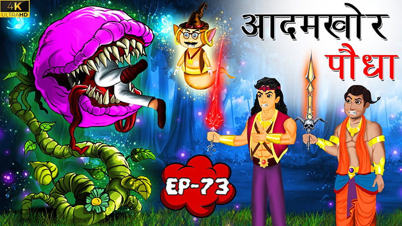 73 - आदमखोर पौधा | Tilismi Kahaniya | Moral Stories