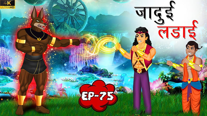 75 - जादुई लड़ाई | Tilismi Kahaniya | Moral Stories