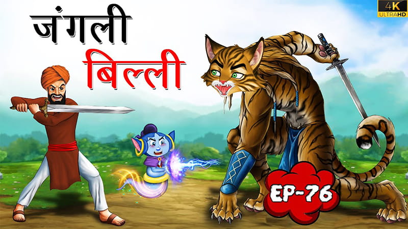 76 - जंगली बिल्ली | Jungli Billi | Tilismi Kahaniya | Moral Stories