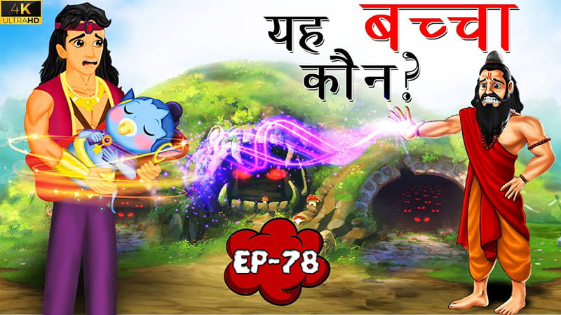 78 - यह बच्चा कौन? | Yeh Baccha Kon | Tilismi Kahaniya | Moral Stories