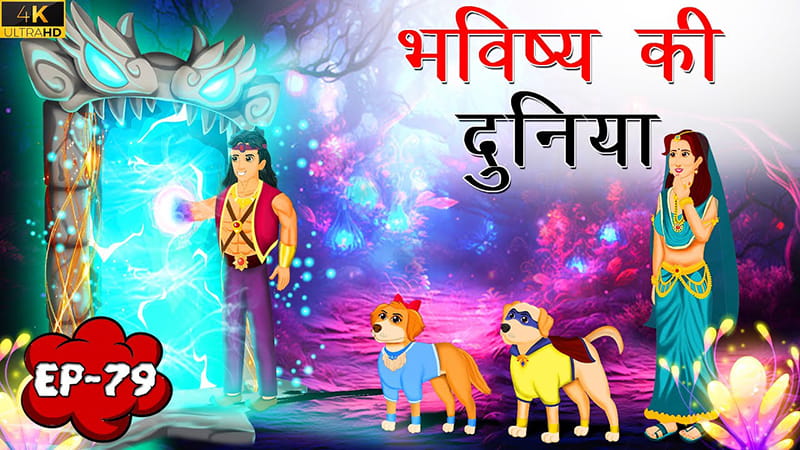 79 - भविष्य की दुनिया | Bhavishya ki Duniya | Tilismi Kahaniya | Moral Stories