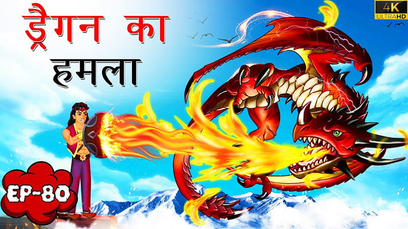 80 - ड्रैगन का हमला | Dragon ka Hamla | Tilismi Kahaniya | Moral Stories