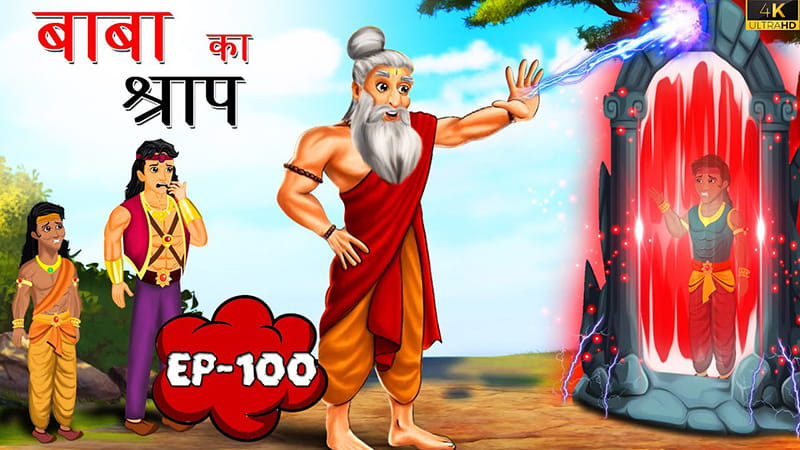 100 - बाबा का श्राप | Baba ka Shraap | Tilismi Kahaniya | Moral Stories