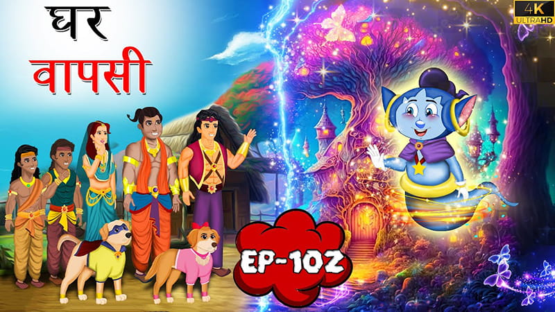 102 - घर वापसी | Ghar Wapsi | Tilismi Kahaniya | Moral Stories