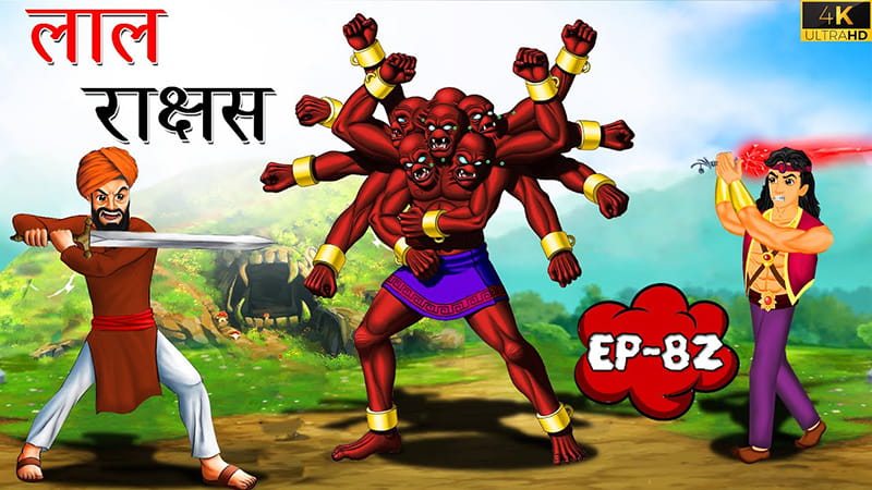 82 - लाल राक्षस | Laal Rakshas | Tilismi Kahaniya | Moral Stories