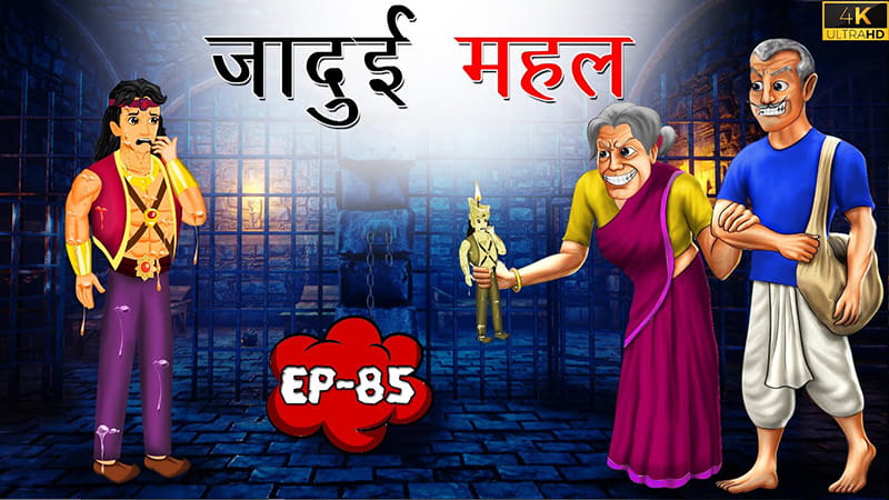 85 - जादुई महल | Jadui Mehal | Tilismi Kahaniya | Moral Stories