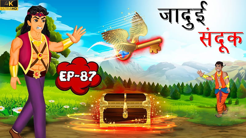 87 - जादुई संदूक | Jadui Sandook | Tilismi Kahaniya | Moral Stories