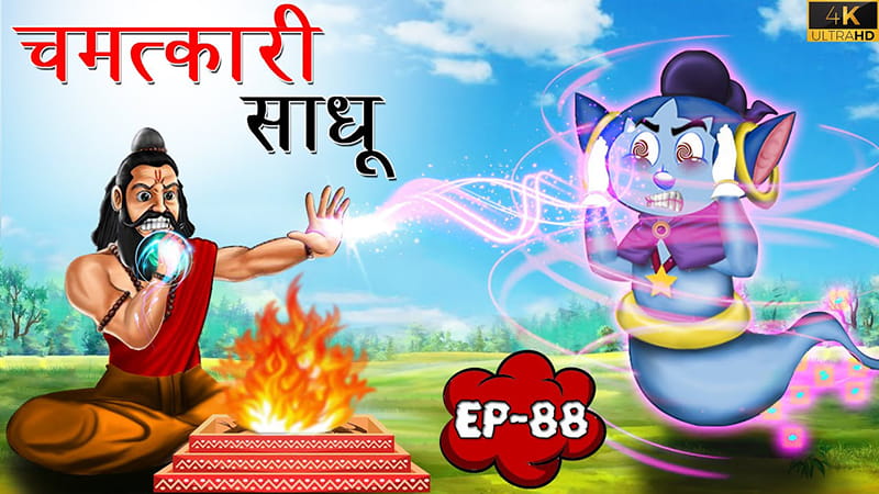 88 - चमत्कारी साधु | Chamatkaari Sadhu | Tilismi Kahaniya | Moral Stories