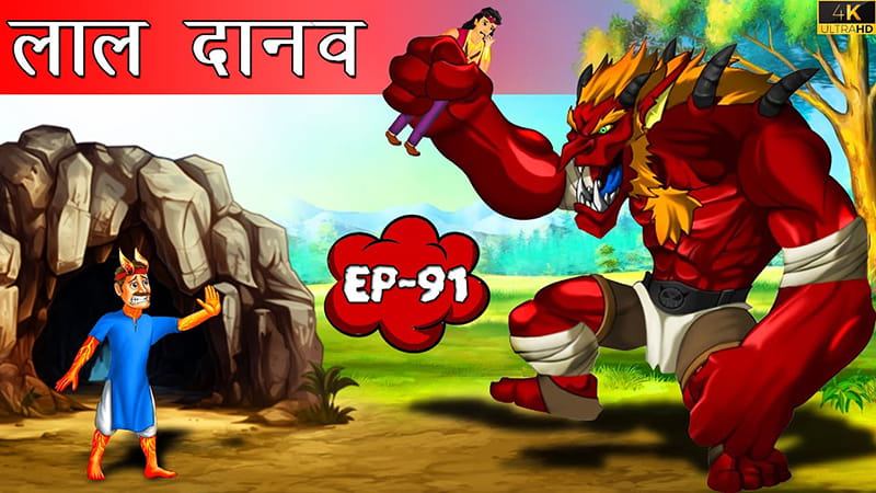 91 - लाल दानव | Lal Daanav | Tilismi Kahaniya | Moral Stories