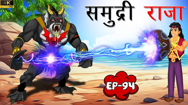 94 - समुद्री राजा | Samudri Raja | Tilismi Kahaniya | Moral Stories