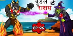 96 - चुड़ैल vs राक्षस | Chudail vs Rakshas | Tilismi Kahaniya | Moral Stories