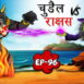 96 - चुड़ैल vs राक्षस | Chudail vs Rakshas | Tilismi Kahaniya | Moral Stories
