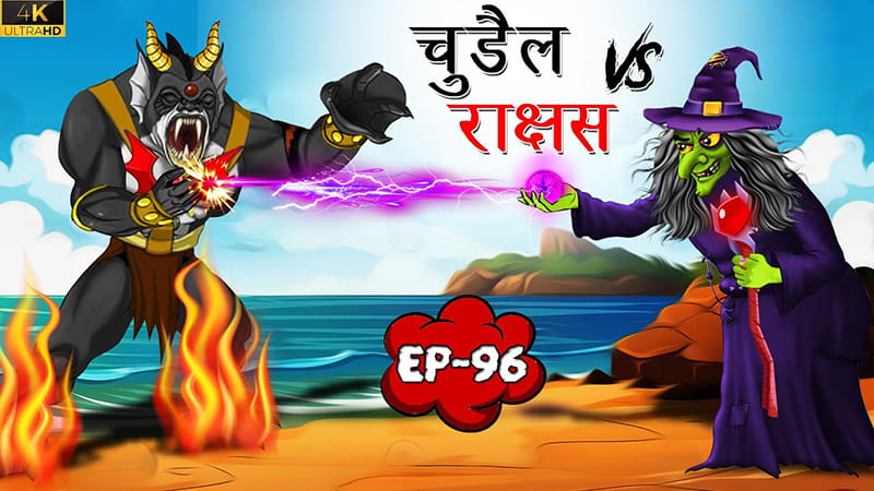 96 - चुड़ैल vs राक्षस | Chudail vs Rakshas | Tilismi Kahaniya | Moral Stories