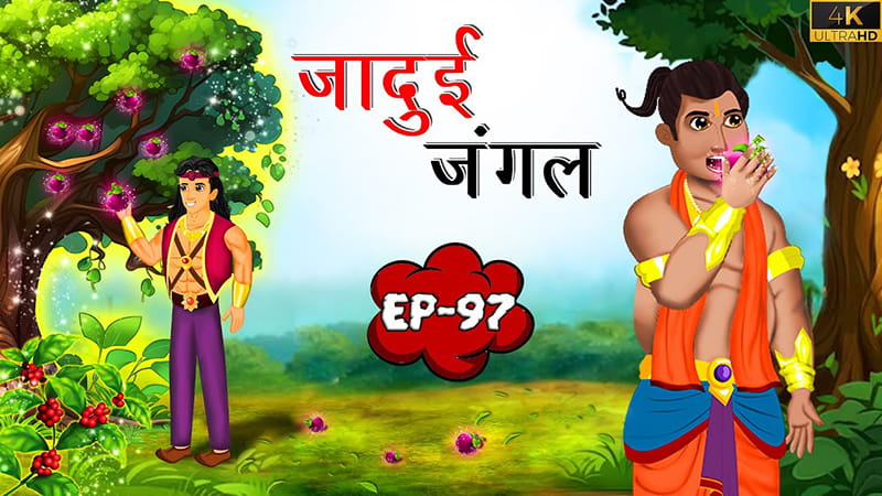 97 - जादुई जंगल | Jadui Jungle | Tilismi Kahaniya | Moral Stories