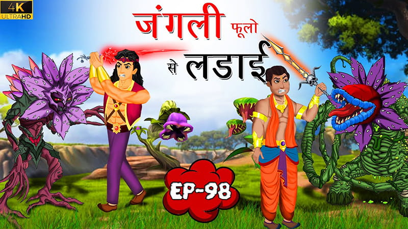 98 - जंगली फूलों से लड़ाई | Jadui phoolo se ladai | Tilismi Kahaniya | Moral Stories