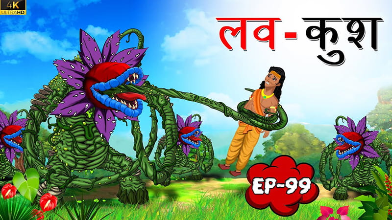 99 - लव - कुश | Luv - Kush | Tilismi Kahaniya | Moral Stories